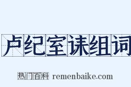 卢纪室诔组词是什么意思的图片